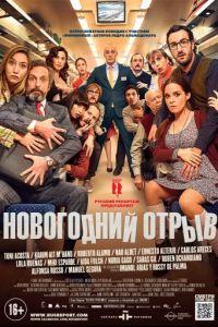 Новогодний отрыв