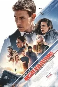 Миссия: невыполнима-7. Смертельная расплата