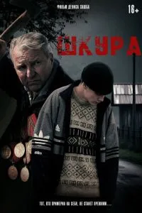 Шкура