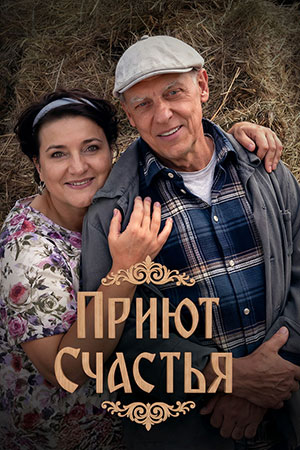 Приют счастья 3