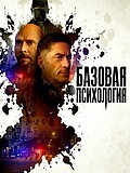 Базовая психология